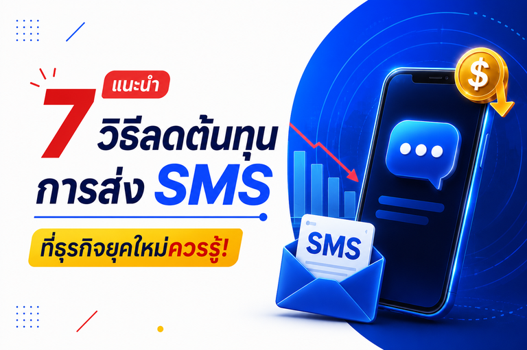 7 วิธีสำคัญที่ช่วยลดค่าใช้จ่ายในการส่ง SMS